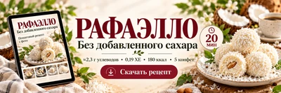 Рафаело для диабетиков рецепт